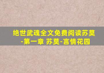 绝世武魂全文免费阅读苏莫-第一章 苏莫-言情花园